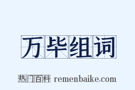 万毕组词是什么意思的图片